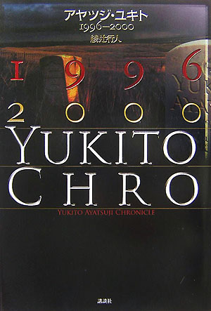 アヤツジ・ユキト　1996-2000の表紙