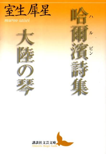 哈爾濱詩集／大陸の琴