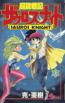 超龍戦記ザウロスナイト（2）