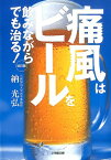 痛風はビールを飲みながらでも治る！ 改訂版 [ 納 光弘 ]