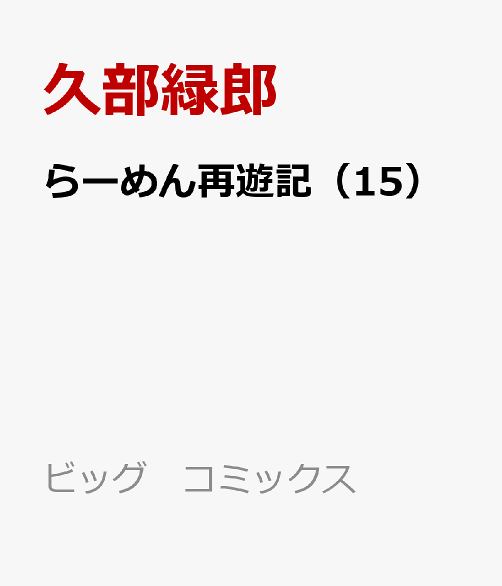 らーめん再遊記（15）