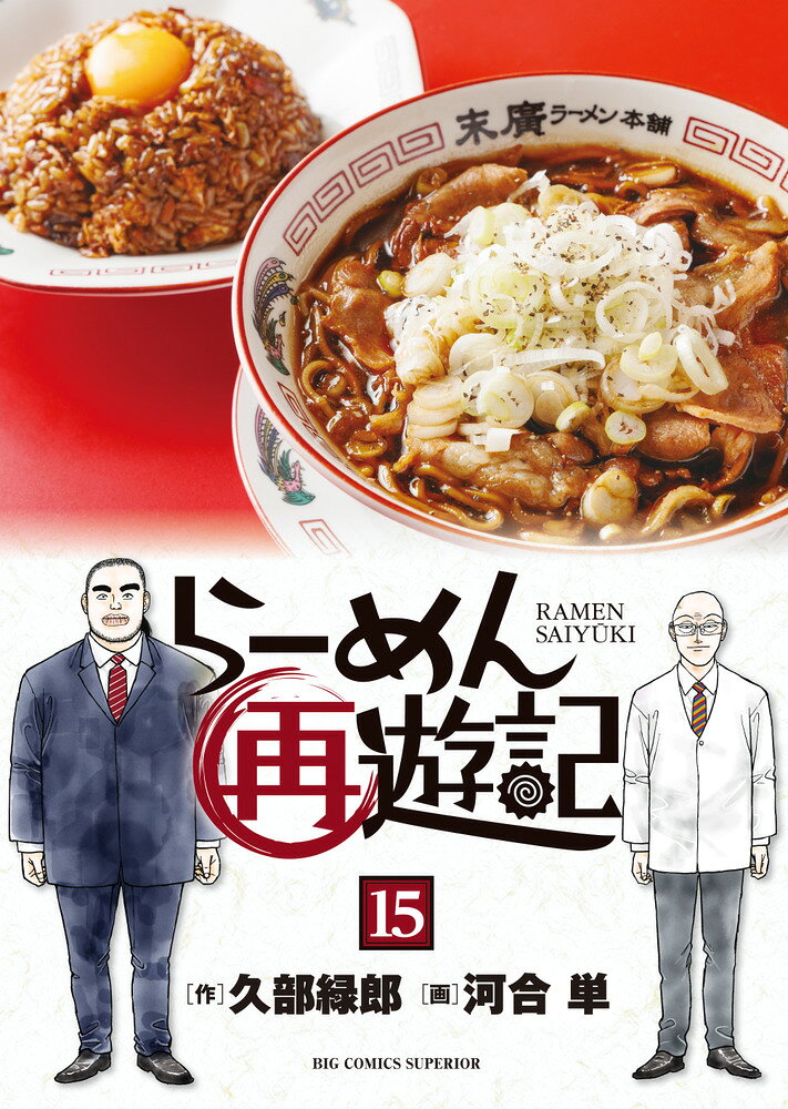 らーめん再遊記