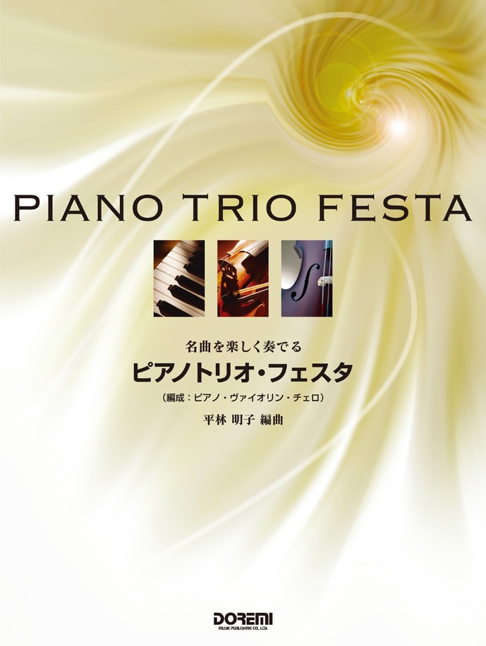ピアノトリオ・フェスタ