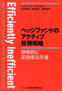 ヘッジファンドのアクティブ投資戦略 効率的に非効率な市場 [ ラッセ・ヘジェ・ペデルセン ]