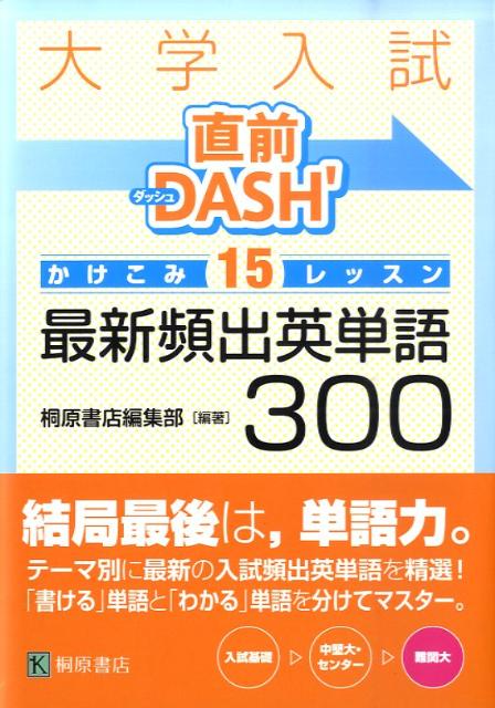 大学入試直前DASH’かけこみ15レッスン最新頻出英単語