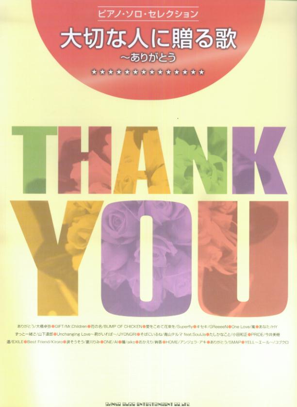 大切な人に贈る歌～ありがとう （ピアノ・ソロ・セレクション）