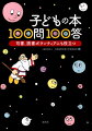 なぜ子どもに本は大切なの？どんな本を選んだらいいの？子どもの本に関わる疑問を「１００問」にまとめた手軽で便利な相談ツール。図書館、家庭文庫や読書推進に関わる諸団体の本棚に。