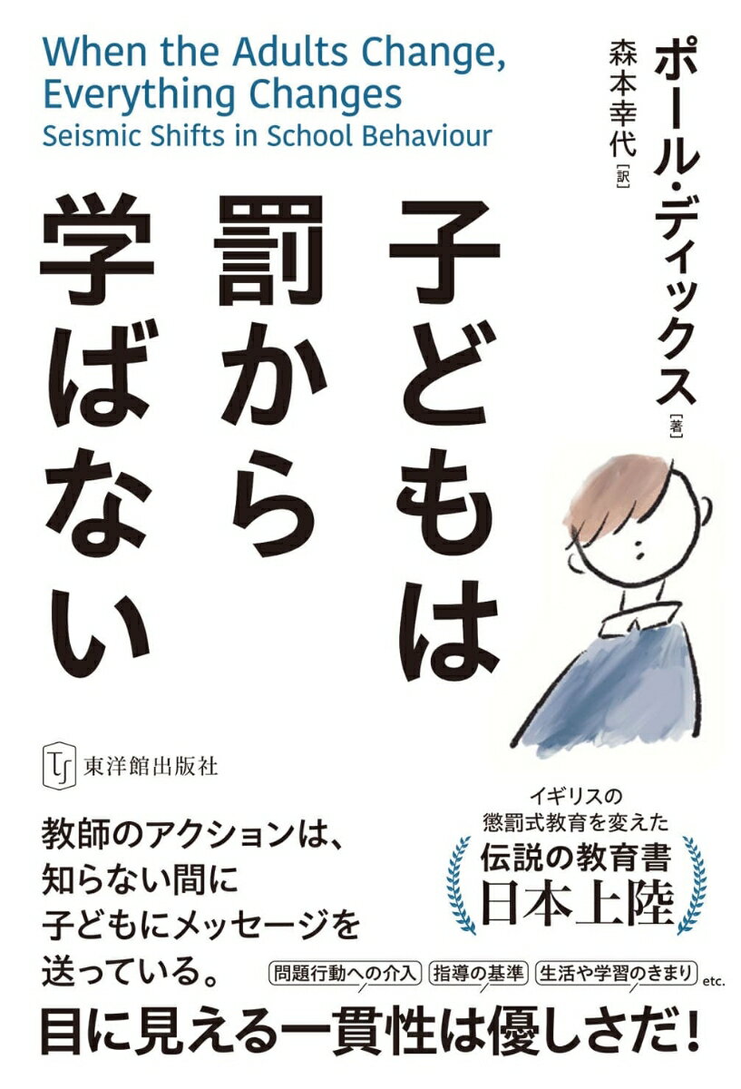 子どもは罰から学ばない