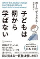 教師のアクションは、知らない間に子どもにメッセージを送っている。問題行動への介入、指導の基準、生活や学習のきまりｅｔｃ．目に見える一貫性は優しさだ！イギリスの懲罰式教育を変えた伝説の教育書、日本上陸。