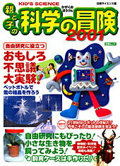 親と子の科学の冒険（2001）