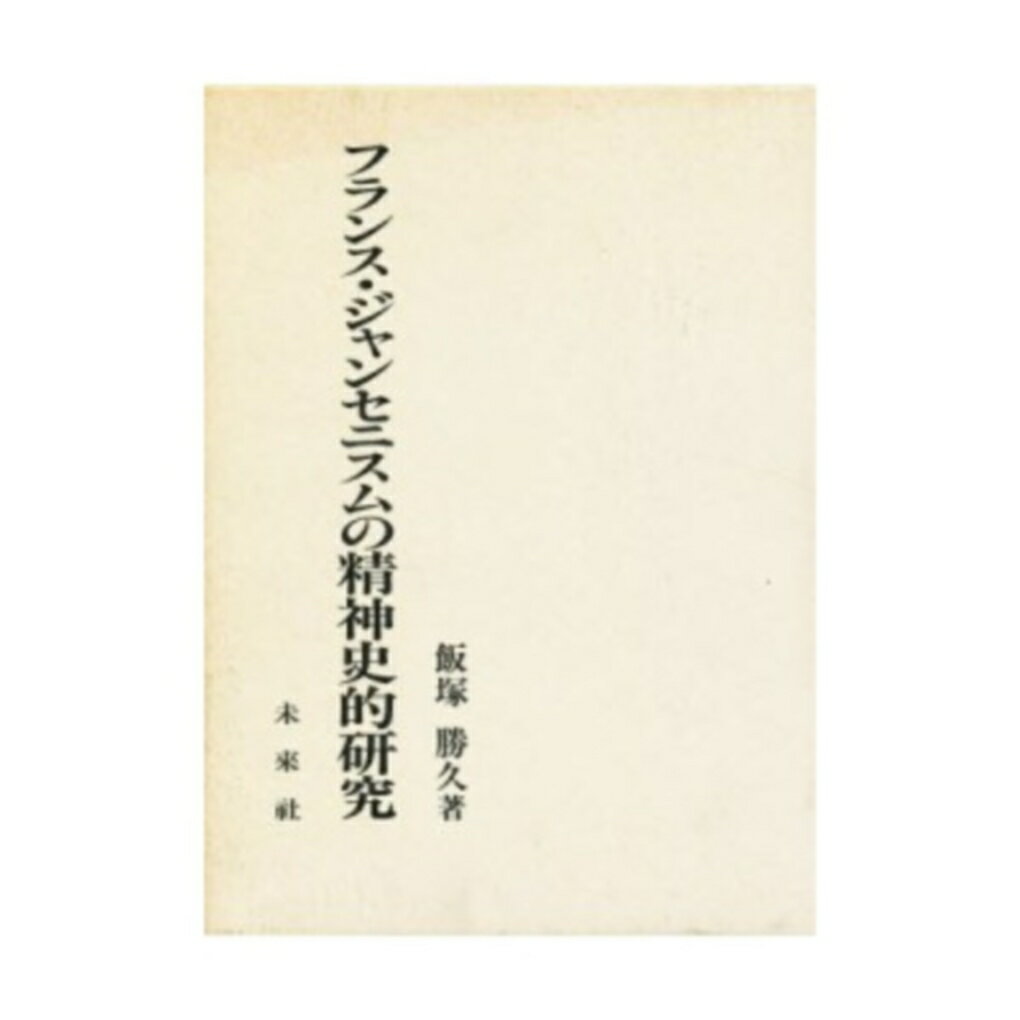 フランス・ジャンセニスムの精神史的研究