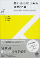 企業は経済・社会の中で、どのように活動し、どのような役割を果たしているのか。私たちに身近な企業についてやさしく説明します。豊富な実例で多くの企業名を知ることができ、用語解説、新聞記事紹介、練習問題なども充実。