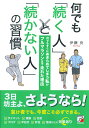 何でも「続く人」と「続かない人」の習慣 [ 伊藤 良 ]