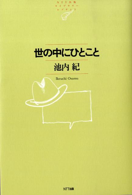 世の中にひとこと