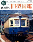 写真で綴る　飯田線の旧型国電