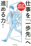 仕事を「一歩先」へ進める力！