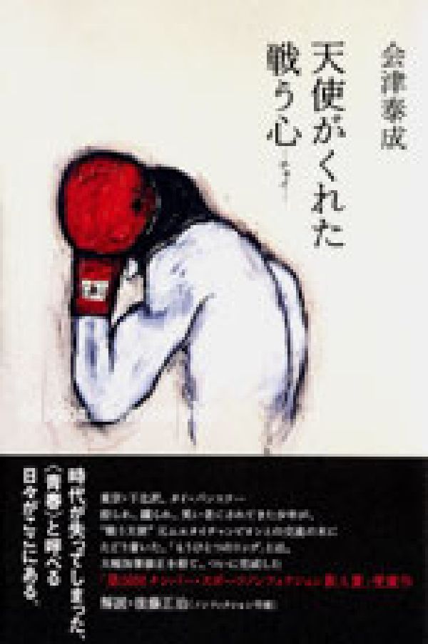 天使がくれた戦う心（チャイ）