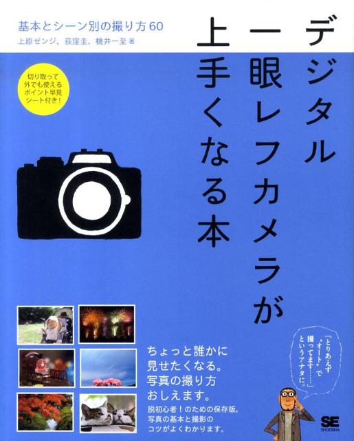 デジタル一眼レフカメラが上手くなる本