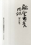 麻生太吉日記（第1巻） [ 麻生太吉日記編纂委員会 ]