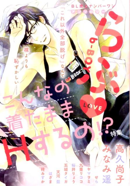 b-BOYらぶ　こんなの着たままHするの！？特集