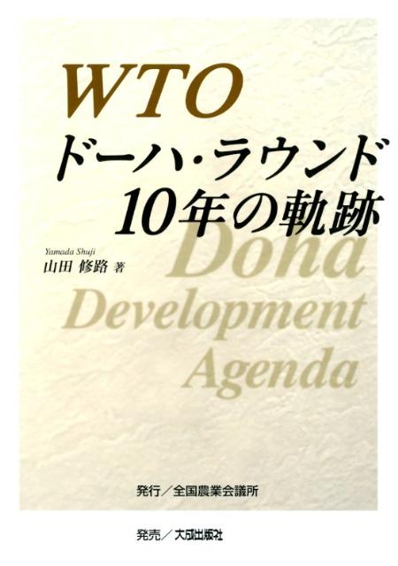 WTOドーハ・ラウンド10年の軌跡 [ 山田修路 ]