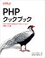 PHPクックブック