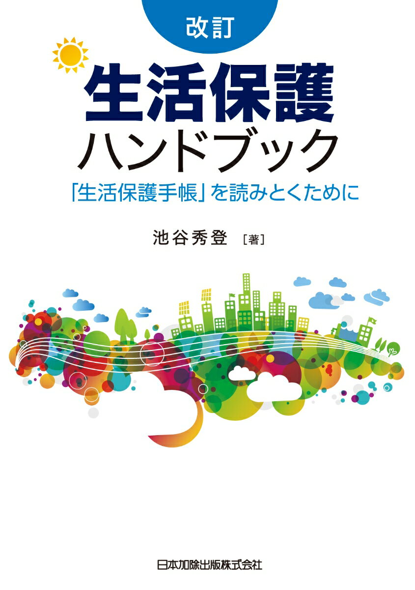 改訂　生活保護ハンドブック　「生活保護手帳」を読みとくために