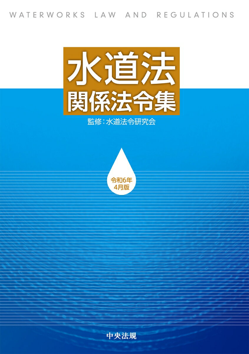 水道法関係法令集 令和6年4月版