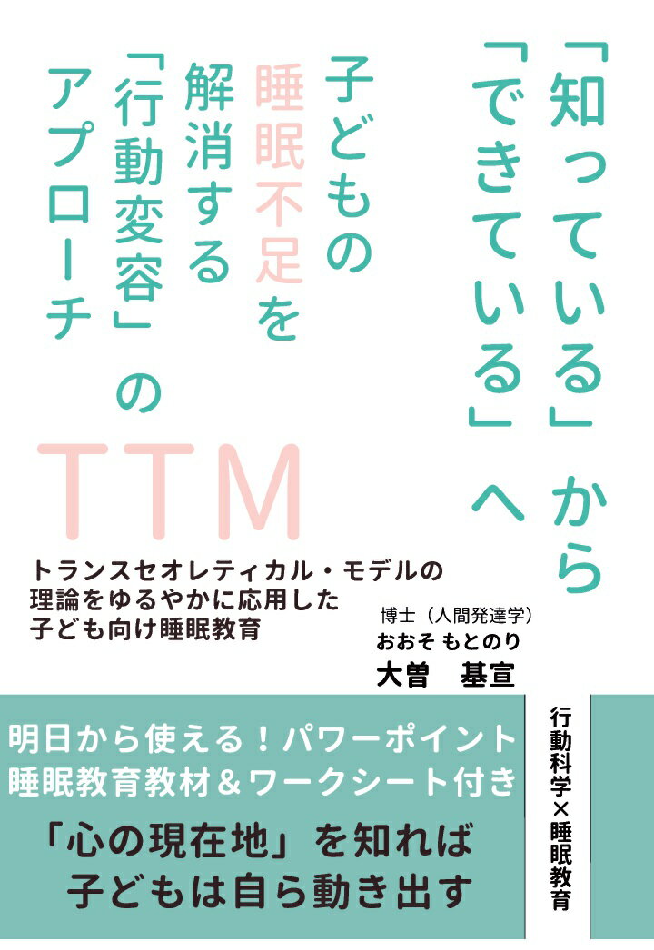 【POD】「知っている」から「できている」へ -子どもの睡眠不足を解消する「行動変容」のアプローチー