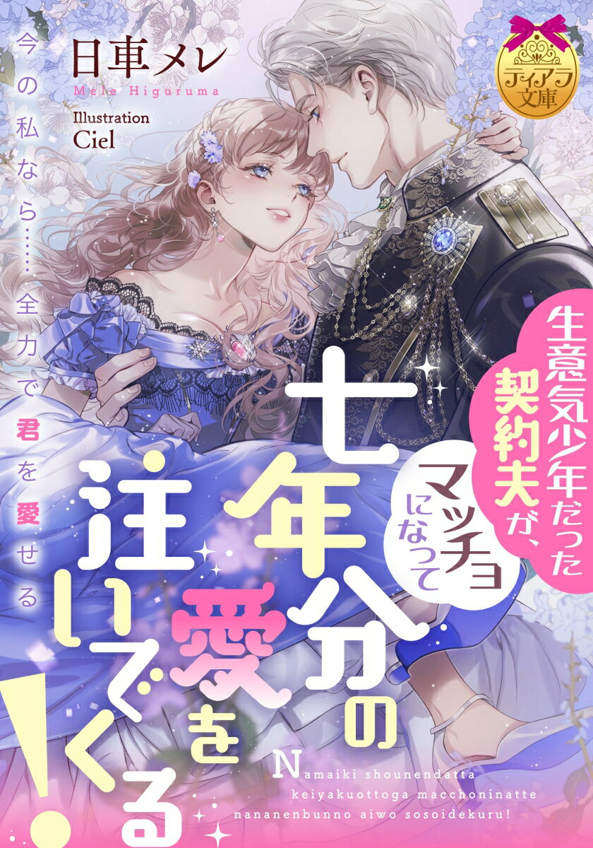 生意気少年だった契約夫が、マッチョになって七年分の愛を注いでくる！