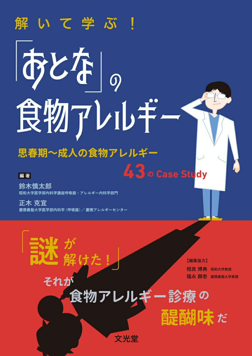 解いて学ぶ！ 「おとな」の食物アレルギー 思春期～成人の食物アレルギー43のCase Study [ 鈴木慎太郎 ]