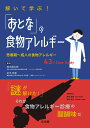 解いて学ぶ！ 「おとな」の食物アレルギー 思春期～成人の食物アレルギー43のCase Study [ 鈴木慎太郎 ]