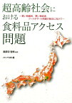 超高齢社会における食料品アクセス問題 買い物難民，買い物弱者，フードデザート問題の解決に [ 薬師寺哲郎 ]