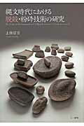 縄文時代における脱殻・粉砕技術の研究