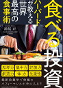 食べる投資 ハーバードが教える世界最高の食事術 [ 満尾正 ]