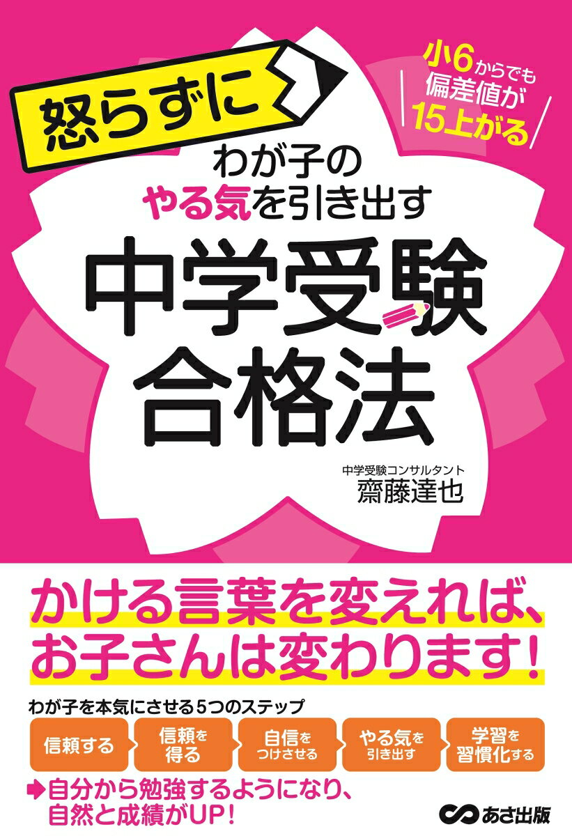 小6からでも偏差値が15上がる　怒らずに子どものやる気を引き出す中学受験合格法