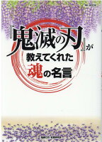 『鬼滅の刃』が教えてくれた魂の名言