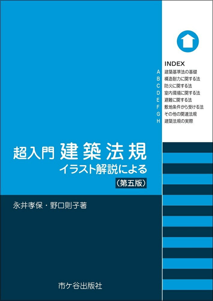 超入門　建築法規（第五版）