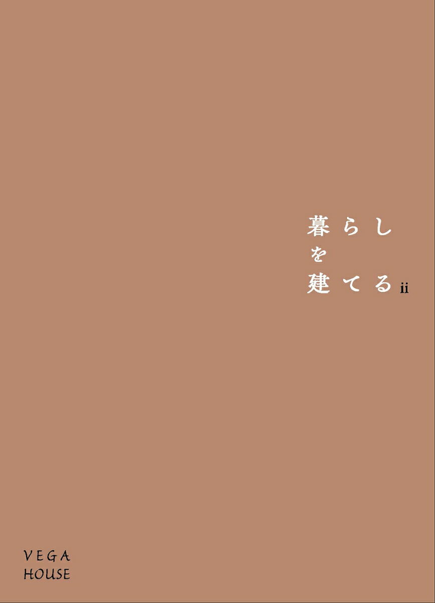 暮らしを建てる2
