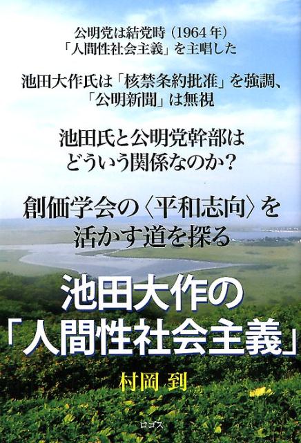 池田大作の「人間性社会主義」