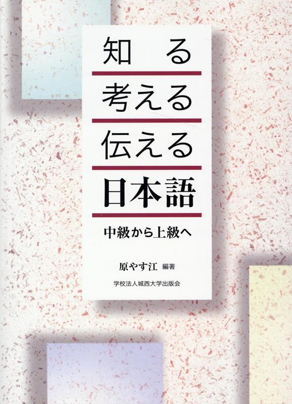 知る・考える・伝える日本語