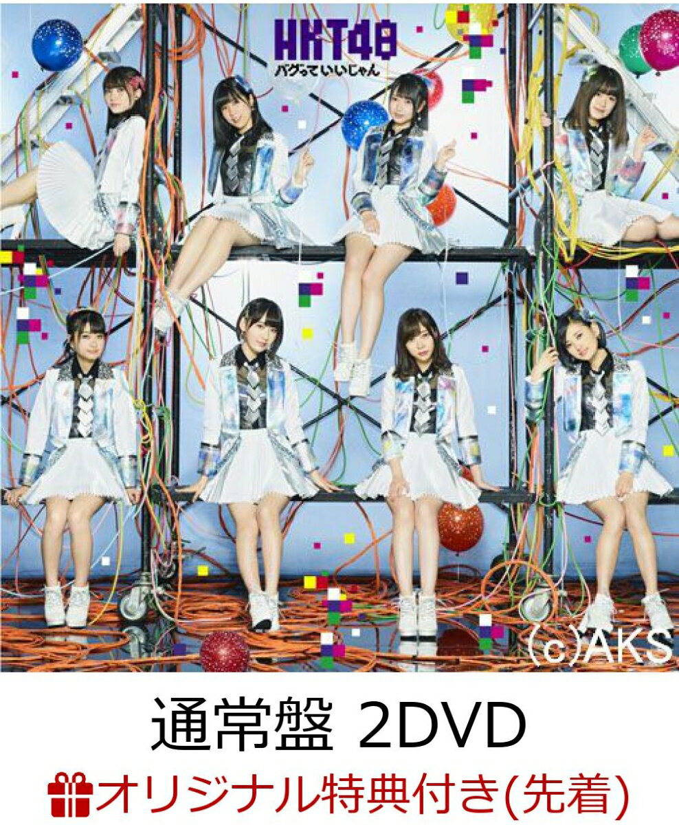 【楽天ブックス限定先着特典】バグっていいじゃん (Type-C CD＋DVD) (生写真付き) [ HKT48 ]