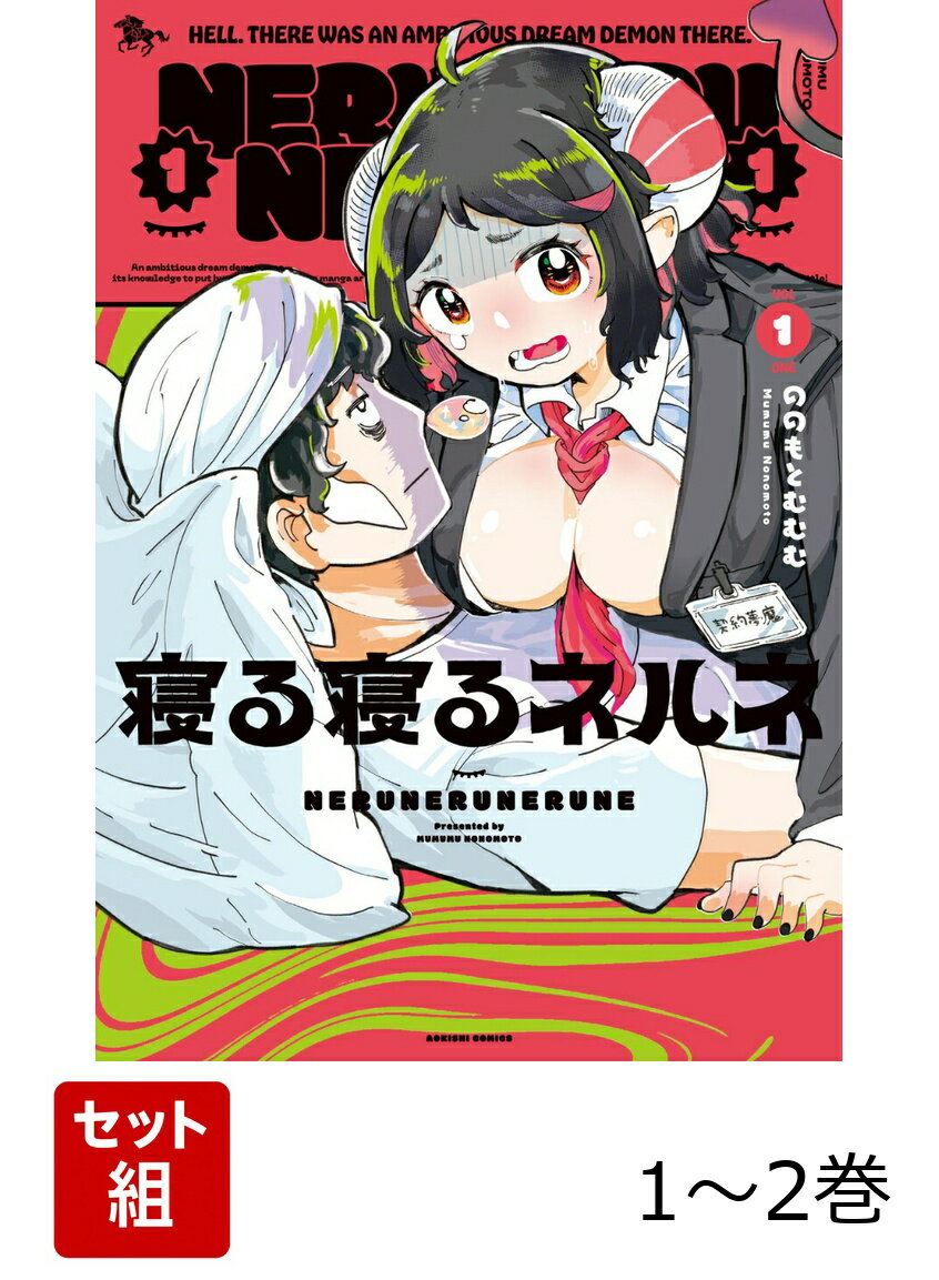 寝る寝るネルネ 1-2巻セット