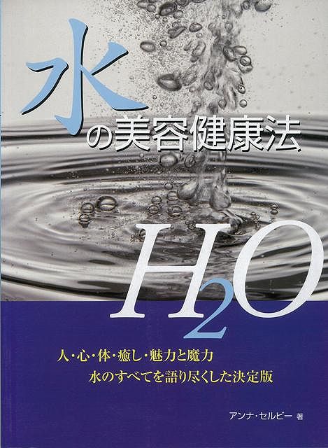 【バーゲン本】水の美容健康法