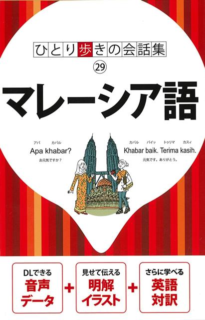 「ひとり歩きの会話集」シリーズのマレーシア語版。持ち歩きに便利なサイズはそのままに、音声ダウンロード付録付きでリニューアル！マレーシア語が話せない人でも言葉の壁にぶつかることなく海外旅行を楽しめるよう、旅行中に使える数多くの例文を集めた会話集です。旅の中で発生するさまざまな場面別に会話例を紹介していますので、旅の行程に沿って必要な会話を検索できるのが特徴です。