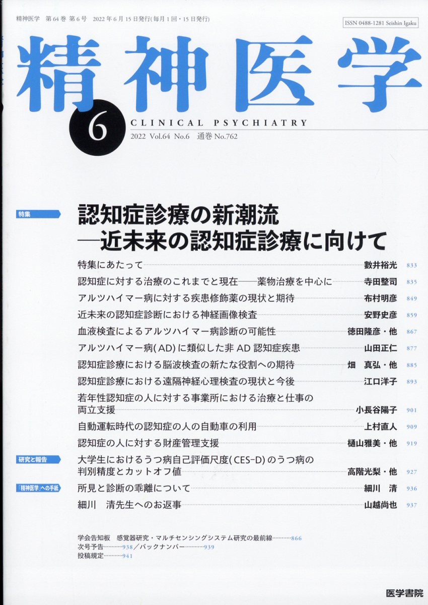 精神医学 2022年 6月号 [雑誌]