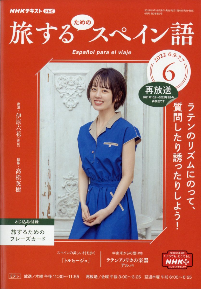旅するためのスペイン語 2022年 06月号 [雑誌]