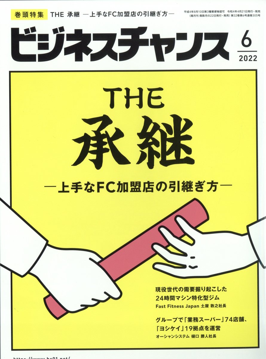 ビジネスチャンス 2022年 06月号 [雑誌]