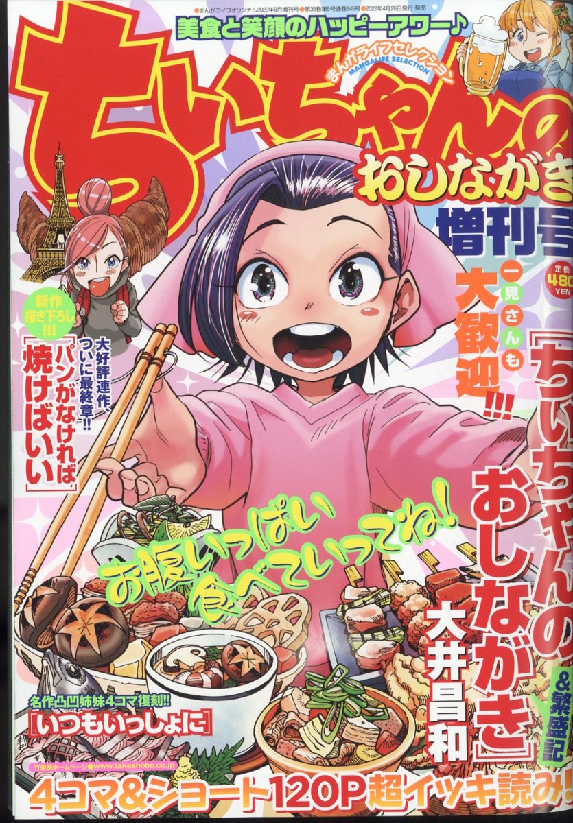 まんがライフセレクション ちぃちゃんのおしながき 2022年 06月号 [雑誌]