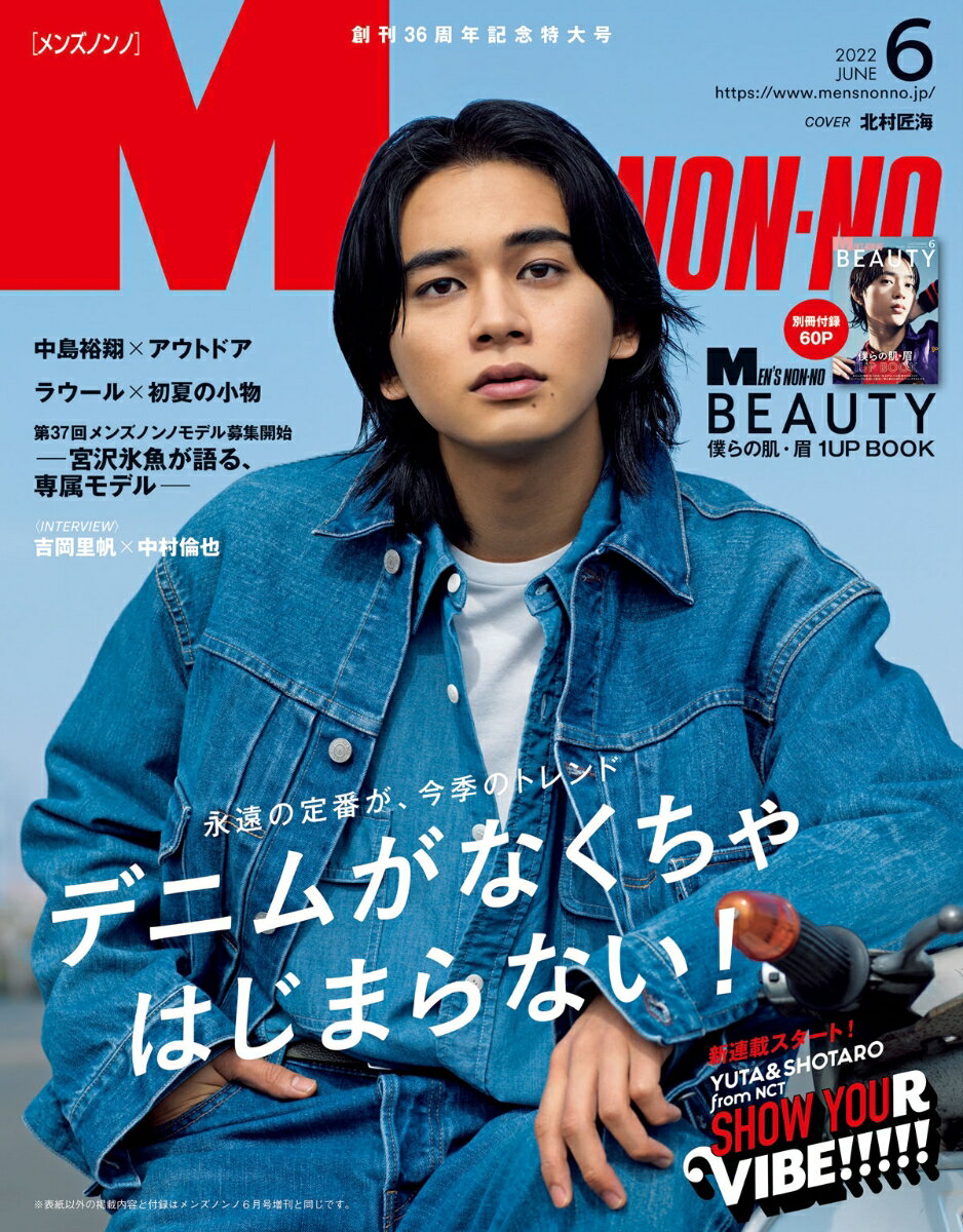 MEN'S NON・NO (メンズ ノンノ) 2022年 06月号 [雑誌]